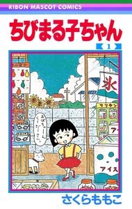 Cover of ちびまる子ちゃん volume 1.